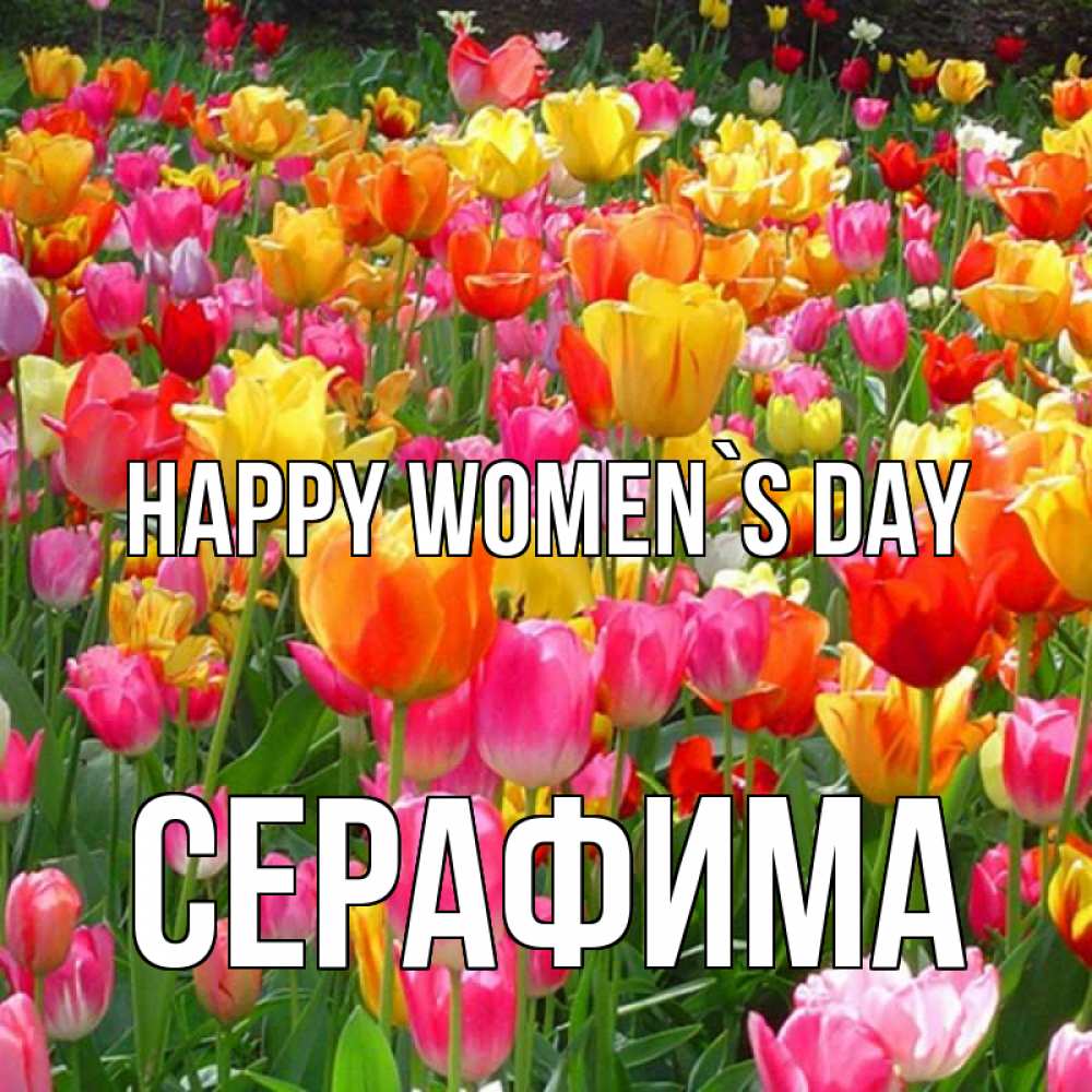 Greetings card с именем, Серафима happy women`s day на международный женский день Greetings with text for free download 